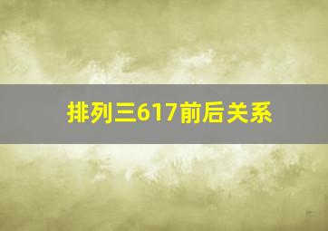 排列三617前后关系