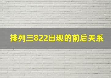 排列三822出现的前后关系