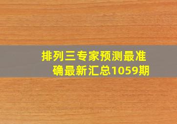 排列三专家预测最准确最新汇总1059期