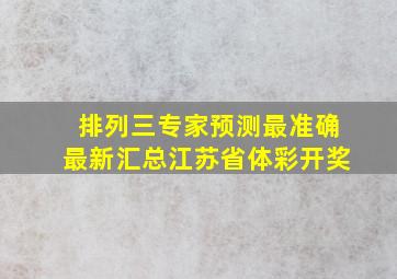 排列三专家预测最准确最新汇总江苏省体彩开奖