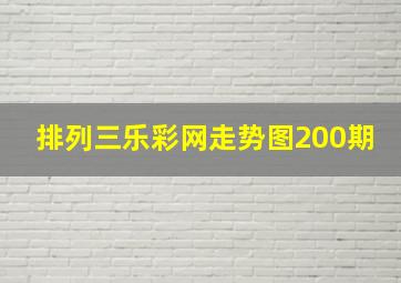 排列三乐彩网走势图200期