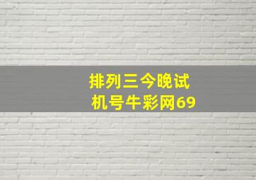 排列三今晚试机号牛彩网69