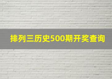 排列三历史500期开奖查询