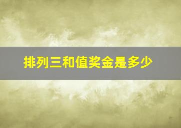 排列三和值奖金是多少