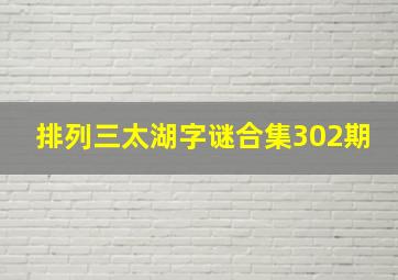 排列三太湖字谜合集302期