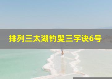 排列三太湖钓叟三字诀6号