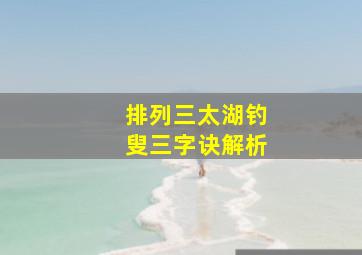 排列三太湖钓叟三字诀解析