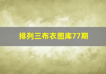 排列三布衣图库77期