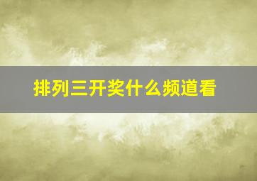 排列三开奖什么频道看