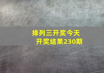 排列三开奖今天开奖结果230期