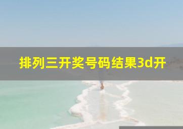 排列三开奖号码结果3d开