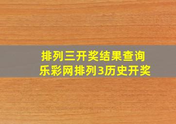 排列三开奖结果查询乐彩网排列3历史开奖