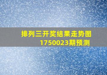 排列三开奖结果走势图1750023期预测