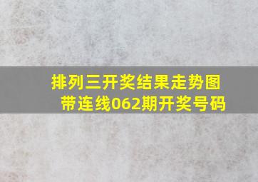 排列三开奖结果走势图带连线062期开奖号码