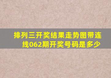 排列三开奖结果走势图带连线062期开奖号码是多少