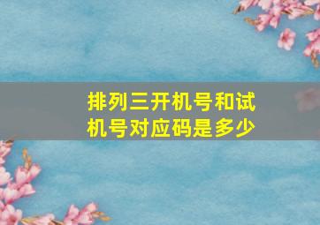 排列三开机号和试机号对应码是多少