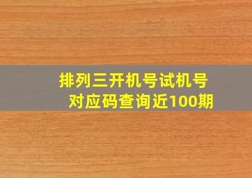 排列三开机号试机号对应码查询近100期