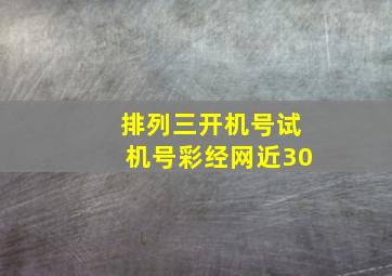 排列三开机号试机号彩经网近30