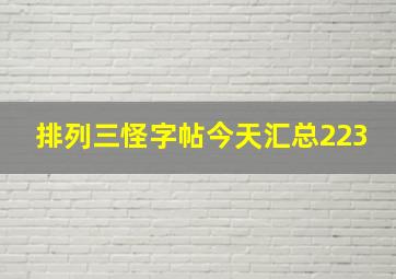 排列三怪字帖今天汇总223