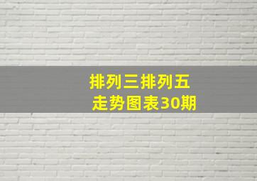 排列三排列五走势图表30期