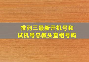 排列三最新开机号和试机号总教头直组号码