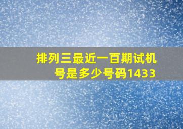 排列三最近一百期试机号是多少号码1433