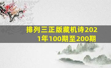 排列三正版藏机诗2021年100期至200期