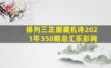 排列三正版藏机诗2021年350期总汇乐彩网