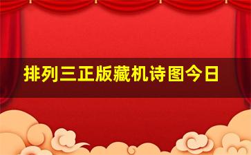 排列三正版藏机诗图今日