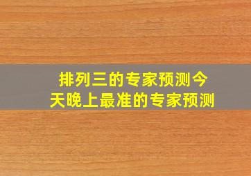 排列三的专家预测今天晚上最准的专家预测