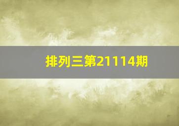 排列三第21114期