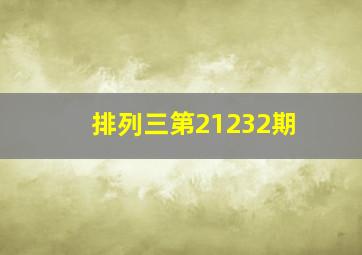 排列三第21232期