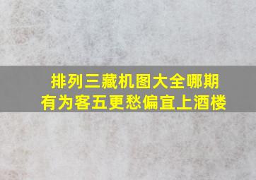 排列三藏机图大全哪期有为客五更愁偏宜上酒楼