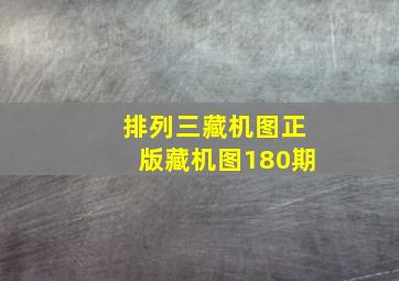 排列三藏机图正版藏机图180期