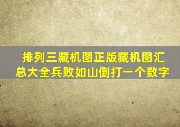 排列三藏机图正版藏机图汇总大全兵败如山倒打一个数字