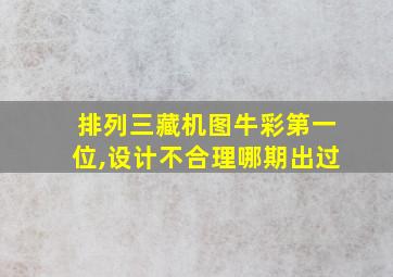 排列三藏机图牛彩第一位,设计不合理哪期出过