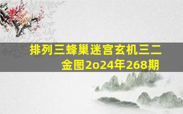 排列三蜂巢迷宫玄机三二金图2o24年268期