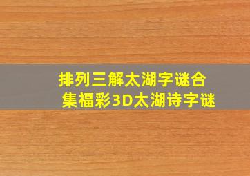 排列三解太湖字谜合集福彩3D太湖诗字谜