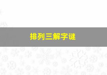 排列三解字谜