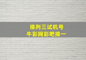 排列三试机号牛彩网彩吧排一