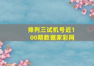 排列三试机号近100期数据家彩网