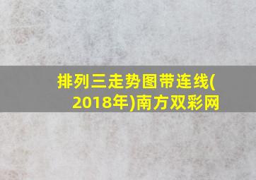 排列三走势图带连线(2018年)南方双彩网