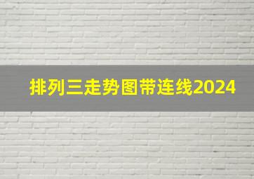 排列三走势图带连线2024