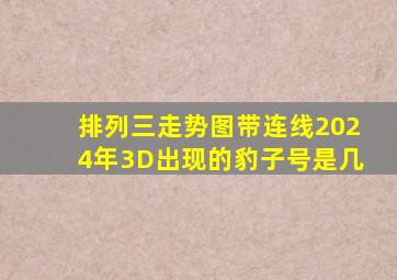 排列三走势图带连线2024年3D出现的豹子号是几