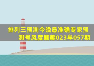 排列三预测今晚最准确专家预测号风度翩翩023牟057期