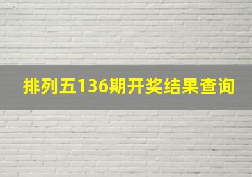 排列五136期开奖结果查询