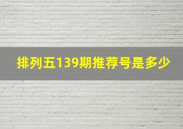 排列五139期推荐号是多少