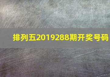 排列五2019288期开奖号码