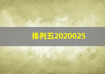 排列五2020025