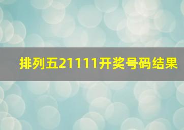 排列五21111开奖号码结果